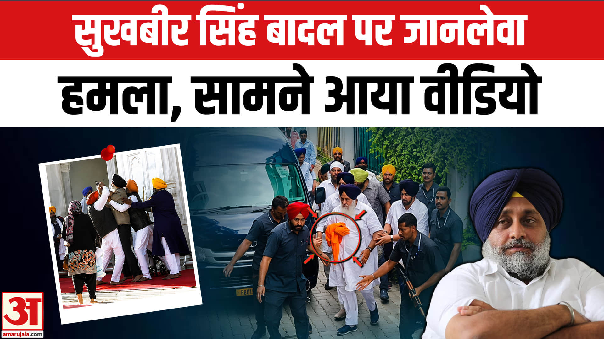 सुखबीर सिंह बादल पर हमला