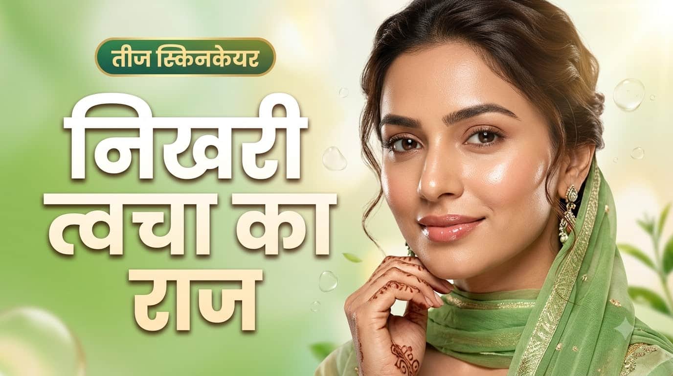 तीज का स्किनकेयर रूटीन