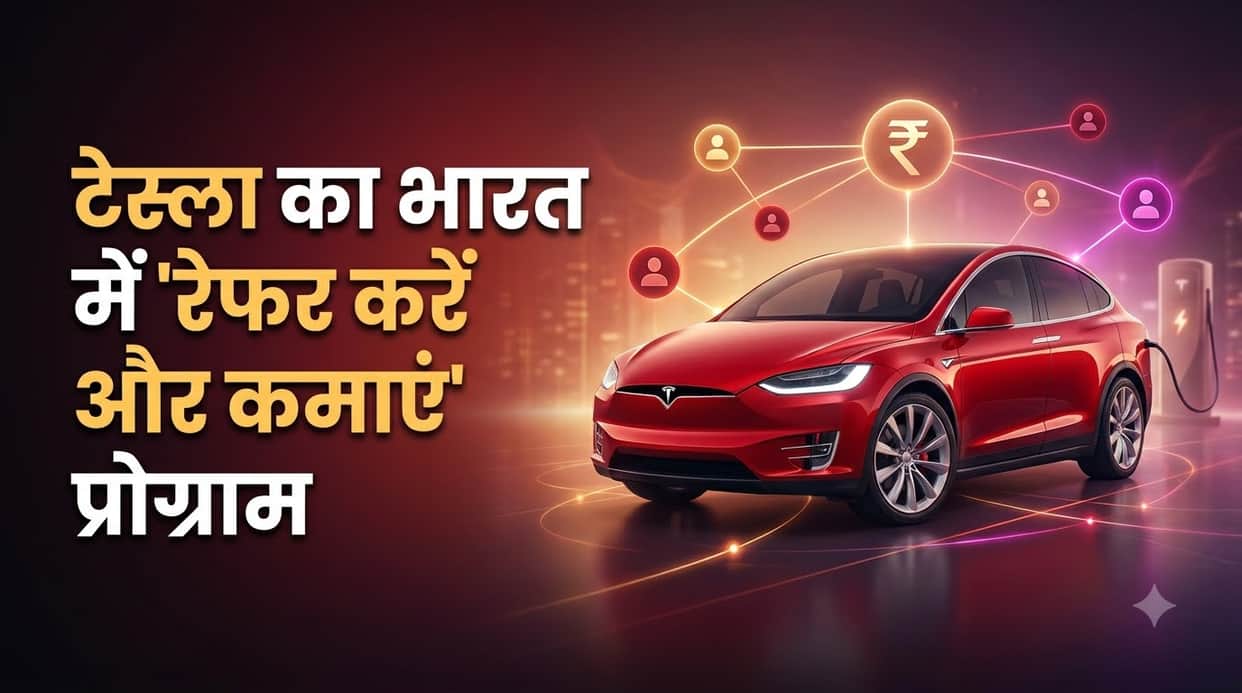 Tesla Launches Refer And Earn Program in India, Offers Rs 11000 Bonus Check Details