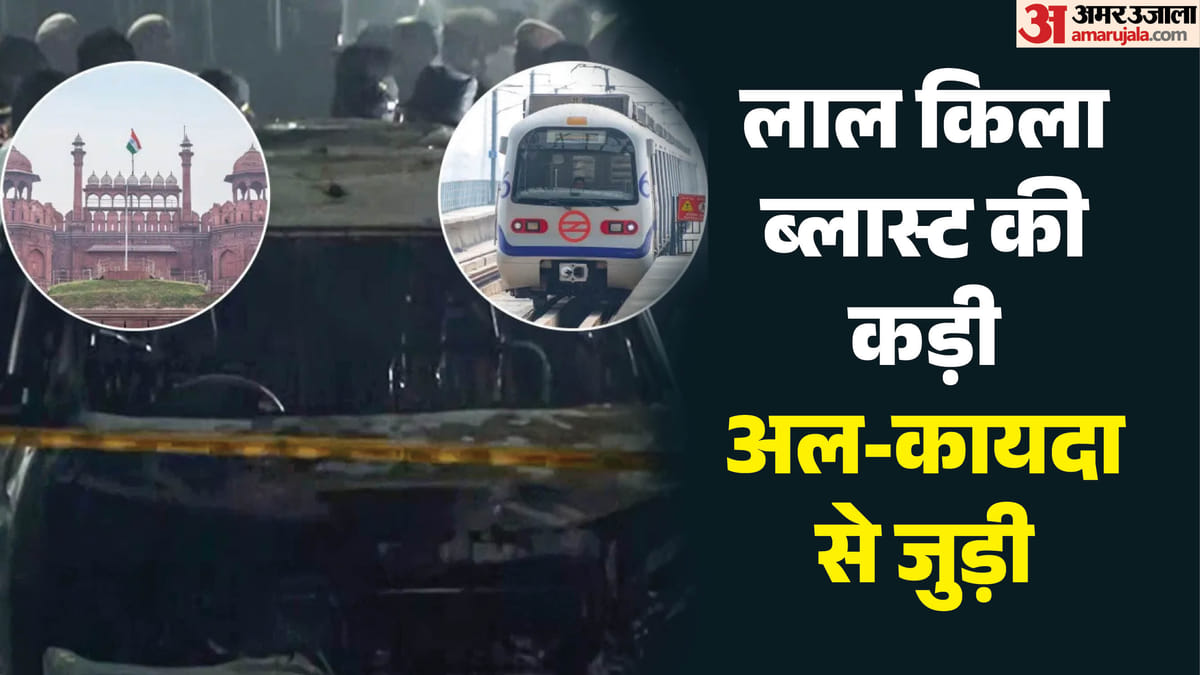 Explainer: लाल किला ब्लास्ट में अल-कायदा कनेक्शन कैसे सामने आया? UN से एनआईए की चार्जशीट तक क्या-क्या पता चला?