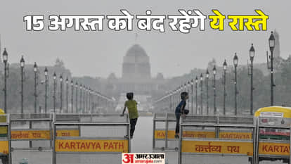 दिल्ली में 15 अगस्त के दिन बंद रहेंगे कई मार्ग