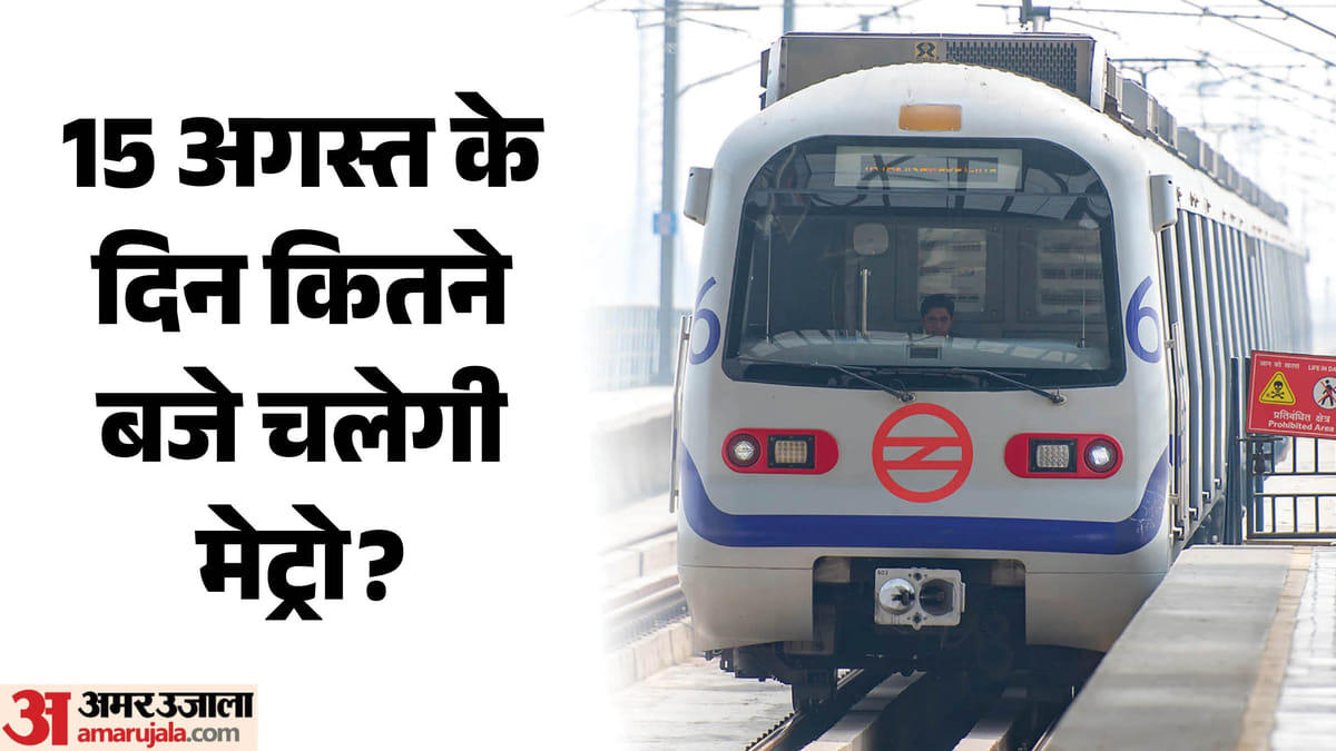 Delhi Metro: 15 अगस्त के दिन बदली रहेगी मेट्रो की व्यवस्था, हर लाइन पर रहेगा 30-30 मिनट का अंतराल