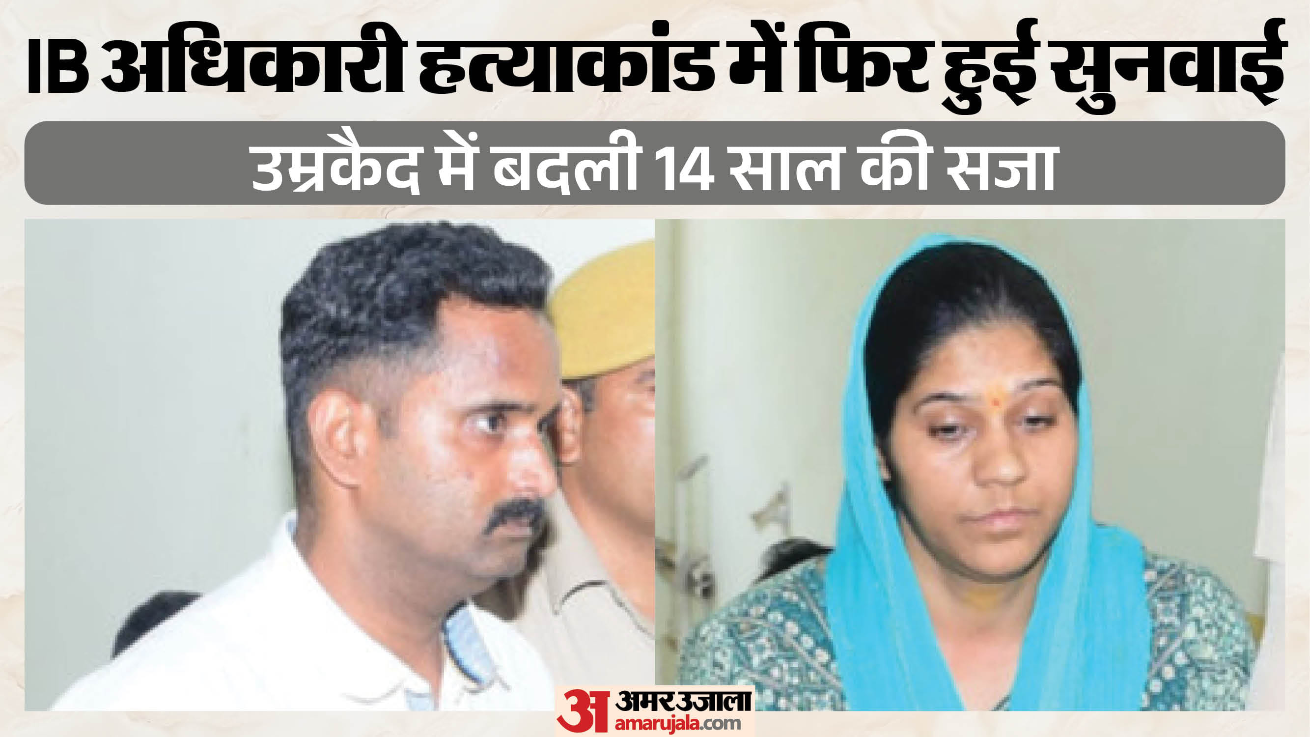 दोनों आरोपियों की बढ़ गई सजा