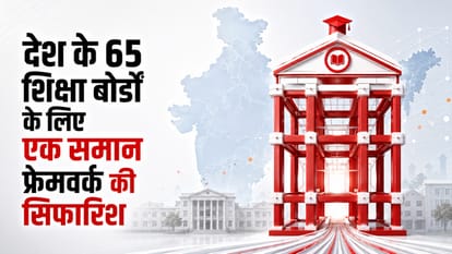 देश के 65 शिक्षा बोर्डों के लिए एक समान फ्रेमवर्क की सिफारिश