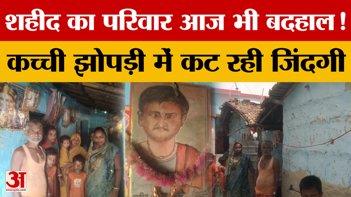 देश के लिए जान दी, परिवार आज भी बदहाली में, पक्के घर का इंतजार कर रहा परिवार