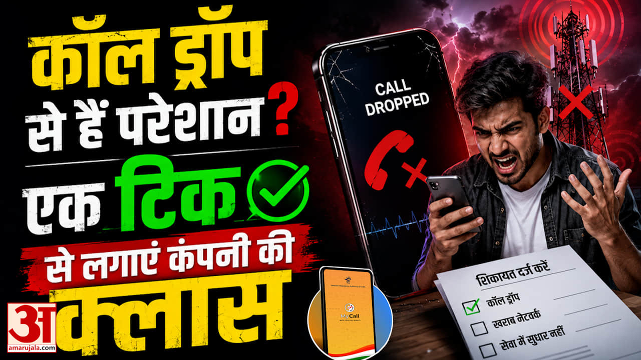 TRAI MyCall App: खराब नेटवर्क से हैं परेशान? अब एक क्लिक में करें शिकायत; TRAI का नया एप हुआ लॉन्च