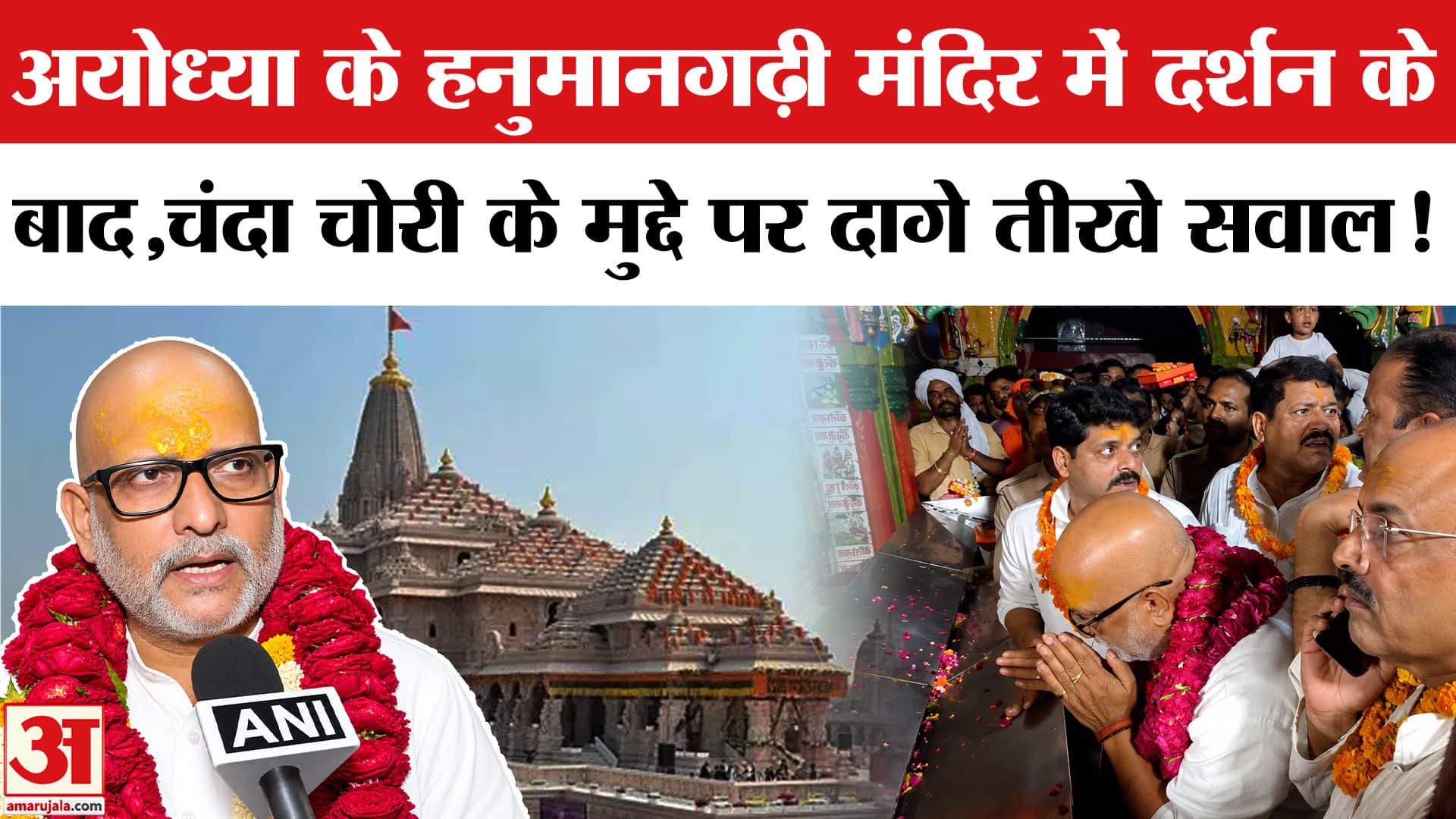 UP Election 2027: हनुमानगढ़ी मंदिर में दर्शन के बाद अजय राय ने चंदा चोरी के मुद्दे पर सरकार को घेरा!