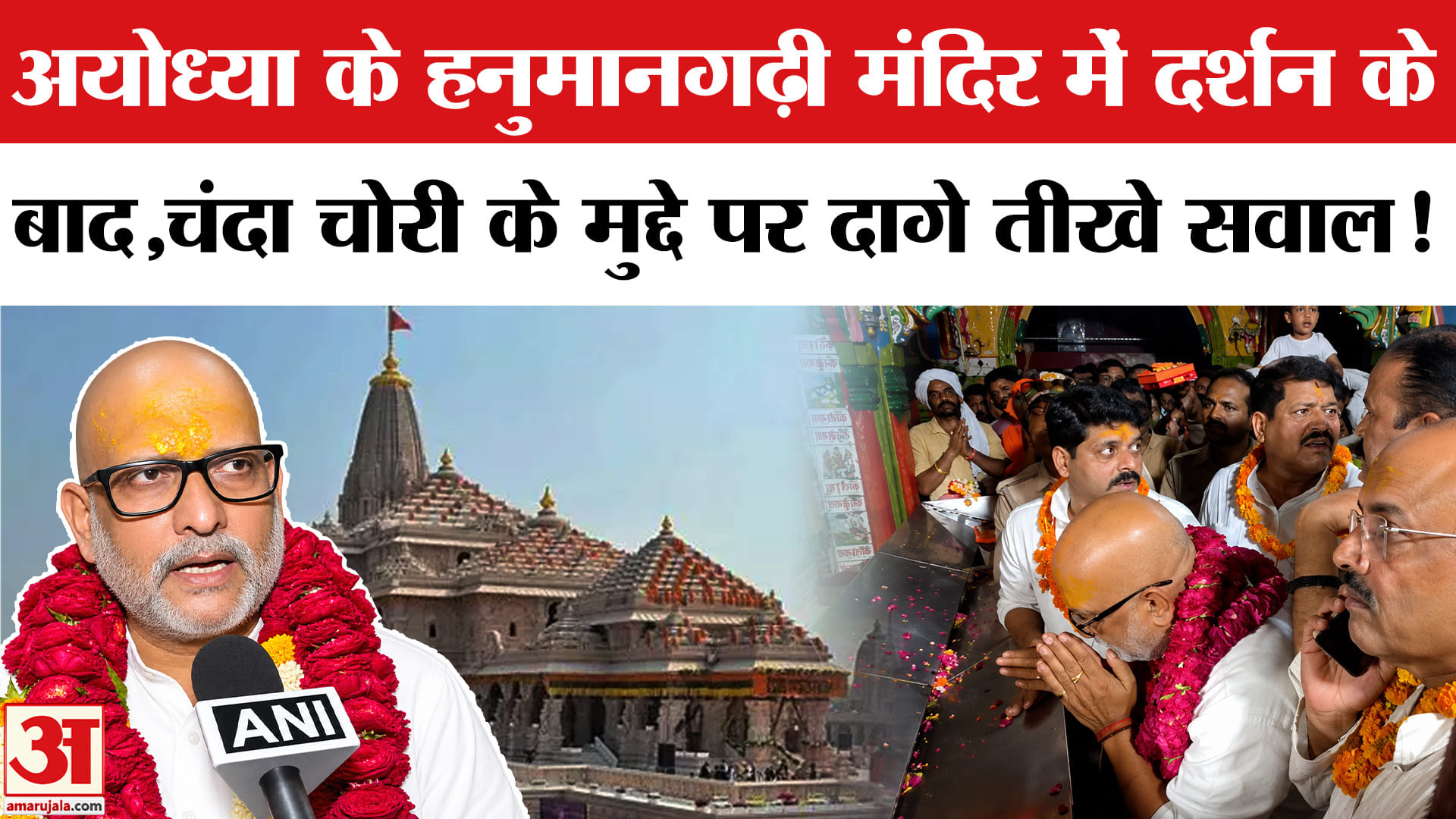 UP Election 2027: हनुमानगढ़ी मंदिर में दर्शन के बाद अजय राय ने चंदा चोरी के मुद्दे पर सरकार को घेरा!