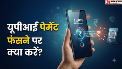 यूपीआई पेमेंट कट गया लेकिन पैसा नहीं पहुंचा
