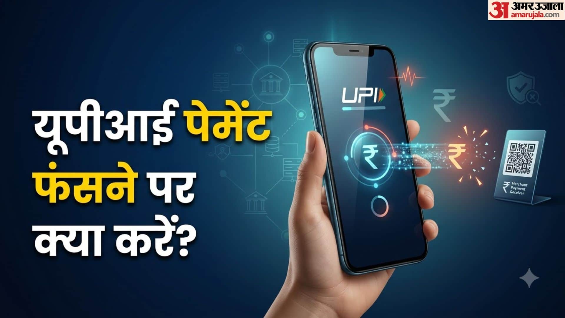 यूपीआई पेमेंट कट गया लेकिन पैसा नहीं पहुंचा