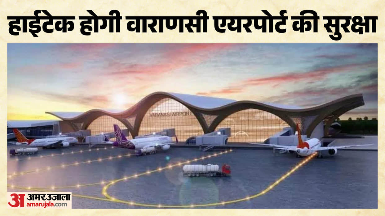 Varanasi Airport Security will be high-tech equipped with AI and cameras similar to international standards