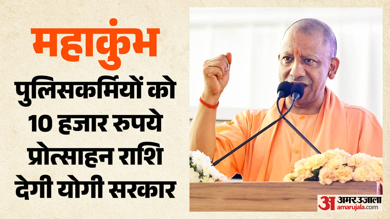 Police personnel on duty at the Mahakumbh will receive an incentive of ₹10,000.
