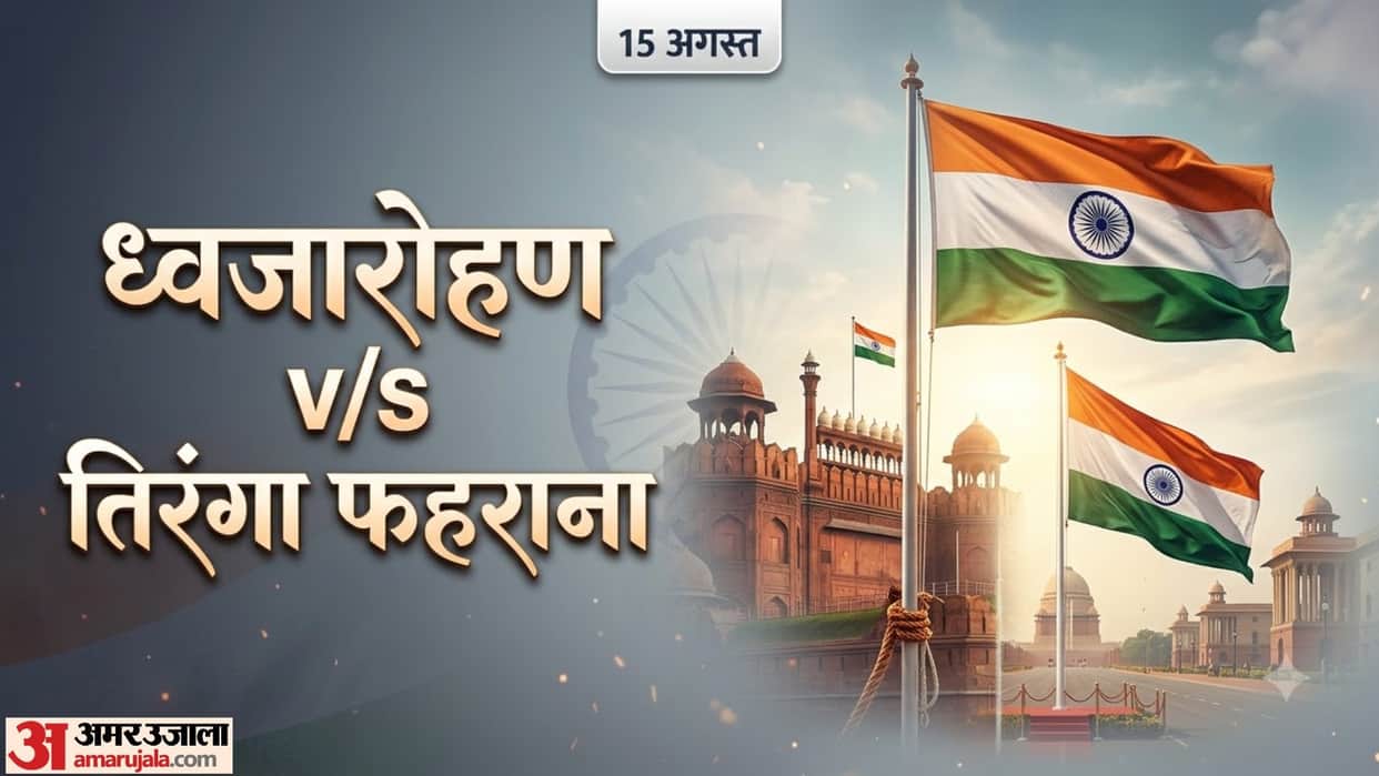Independence Day 2026 15 August Flag Hoisting vs Unfurling Rules And Difference In Hindi