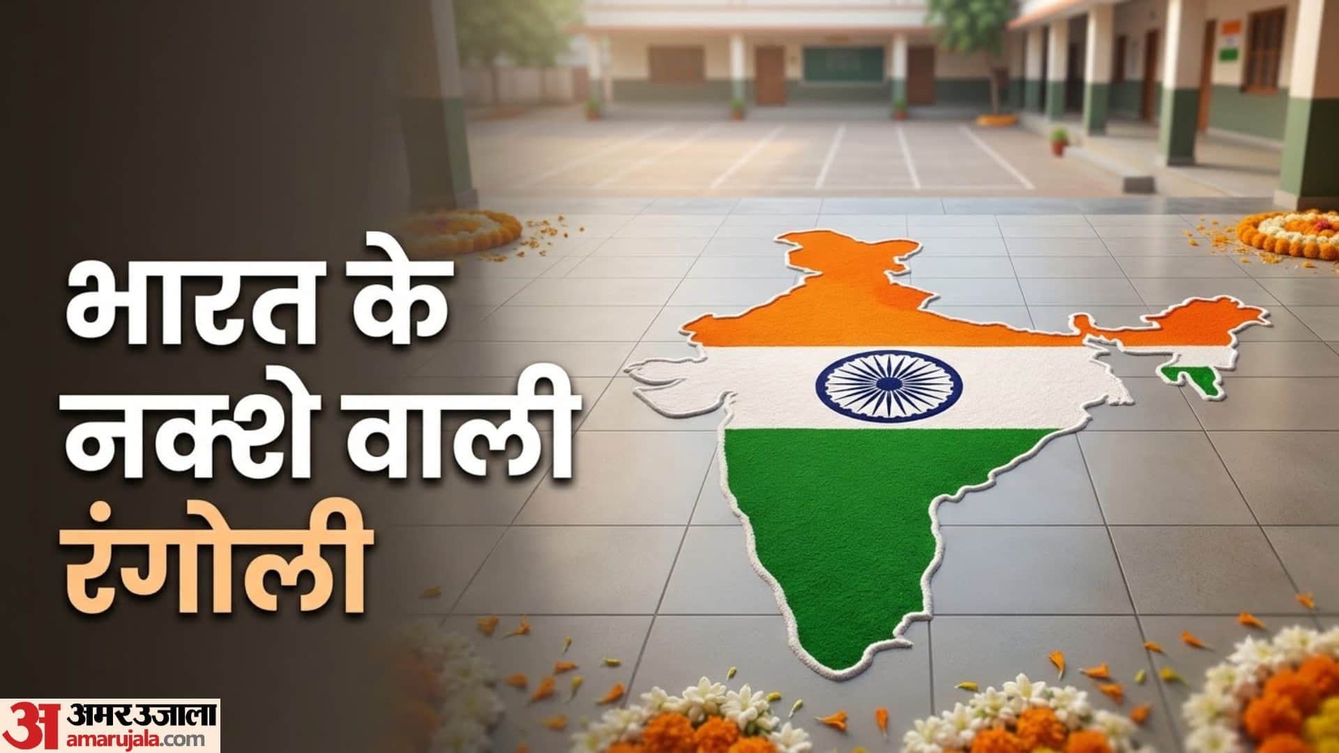 15 August Rangoli Design Ideas: Easy Tricolor Rangoli Design For Independence Day School Office Decoration
