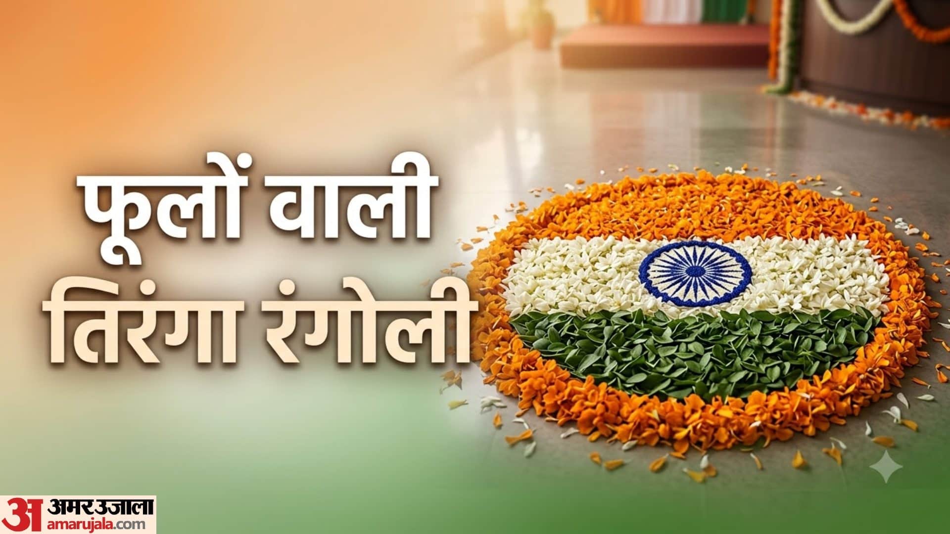 15 August Rangoli Design Ideas: Easy Tricolor Rangoli Design For Independence Day School Office Decoration