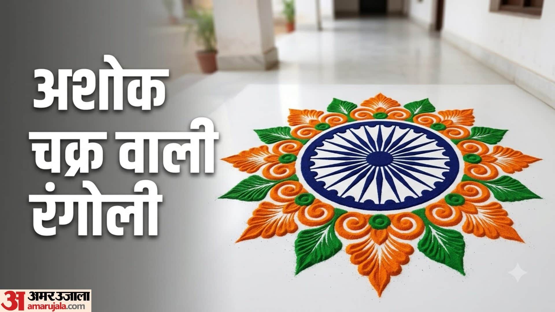 15 August Rangoli Design Ideas: Easy Tricolor Rangoli Design For Independence Day School Office Decoration