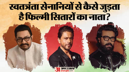 आजादी के संघर्ष में शामिल रहे फिल्मों सितारों के करीबी