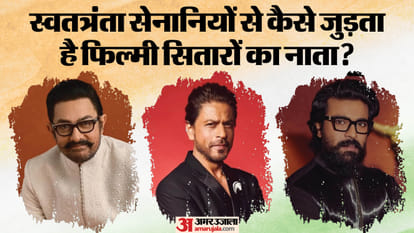 आजादी के संघर्ष में शामिल रहे फिल्मों सितारों के करीबी