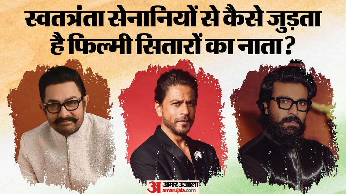 स्वतंत्रता दिवस: शाहरुख के पिता समेत कई सितारों के पुरखों ने लड़ी आजादी की लड़ाई