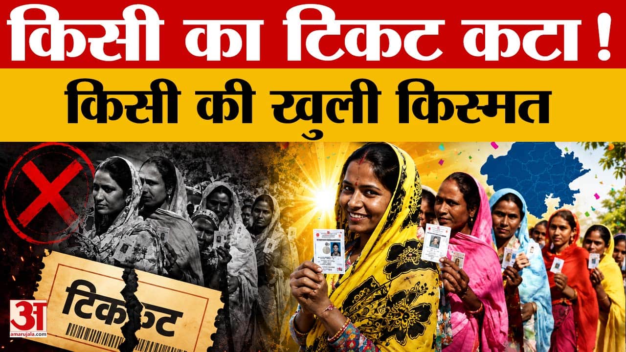 आरक्षण तय होते ही बदली चुनावी तस्वीर, मेयर से जिला प्रमुख तक टिकट के दावेदारों का बदला पूरा गणित