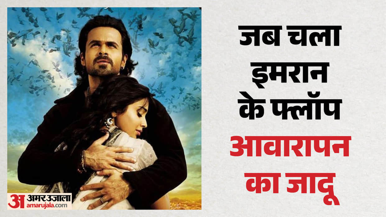 Know About Emraan Hashmi first film Awarapan before diving in to the sequel Awarapan 2