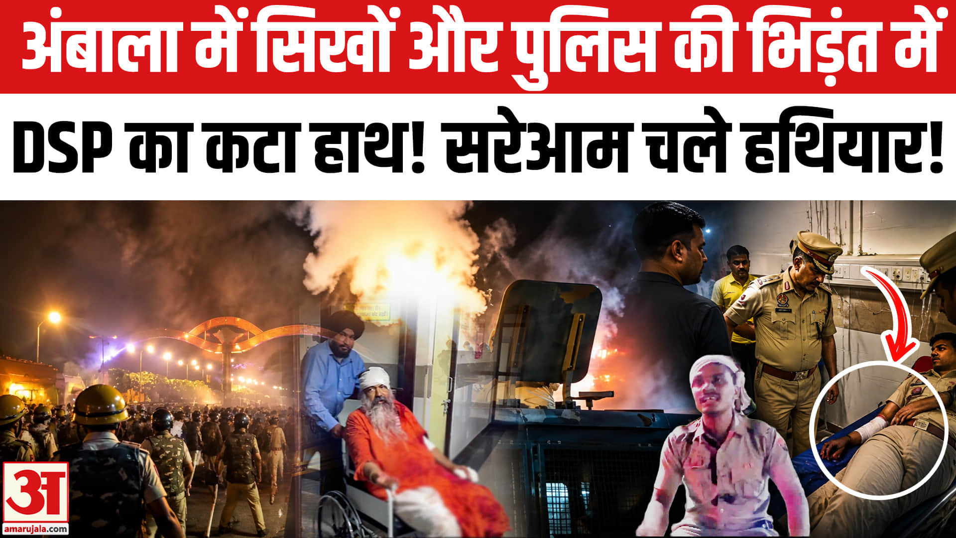 Ambala Sikh Sangat Protest: अंबाला में सिखों और पुलिस की भिड़ंत, DSP का कटा हाथ! Gursimran Singh Mand