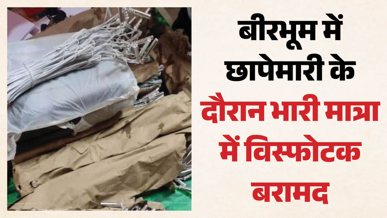 West Bengal Birbhum Gelatin sticks crude bombs among large cache of explosive seized ahead of Independence Day