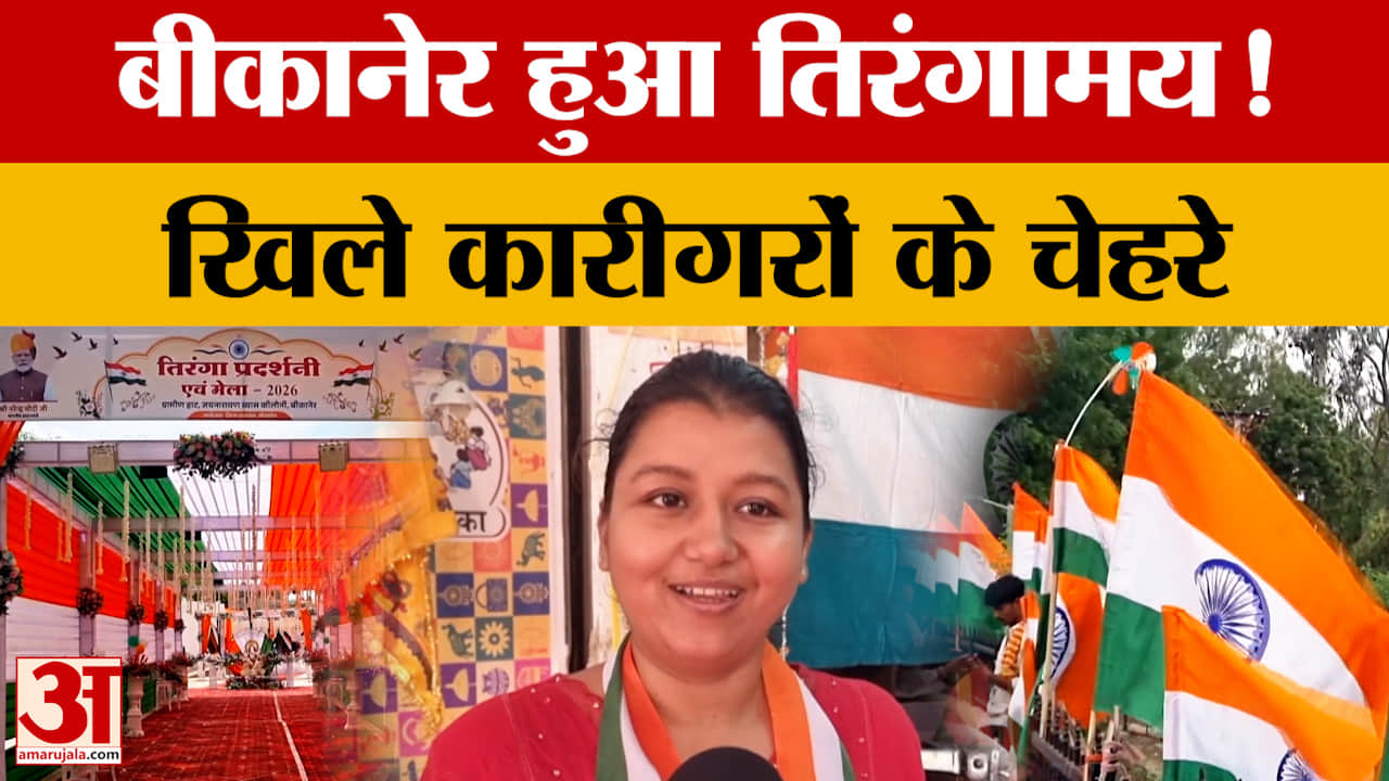 बीकानेर में 15 अगस्त की तैयारियां तेज, तिरंगे और सजावटी सामान बनाने में जुटे कारीगर