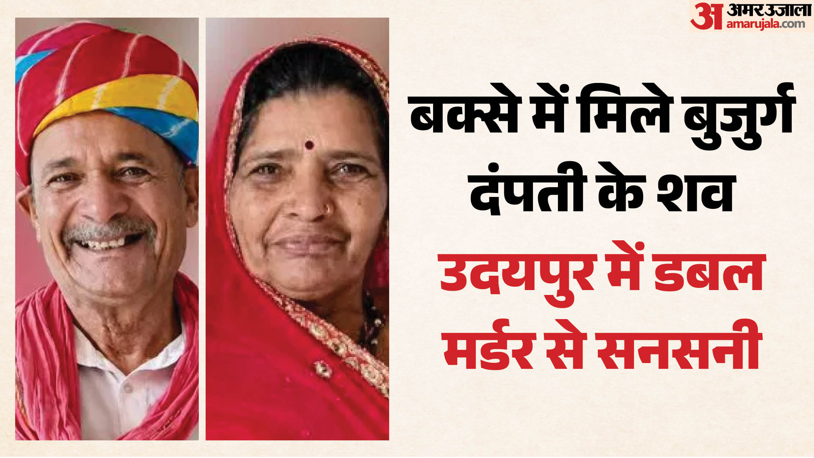 बंद बक्से में  मिले बुजुर्ग पति-पत्नी के शव