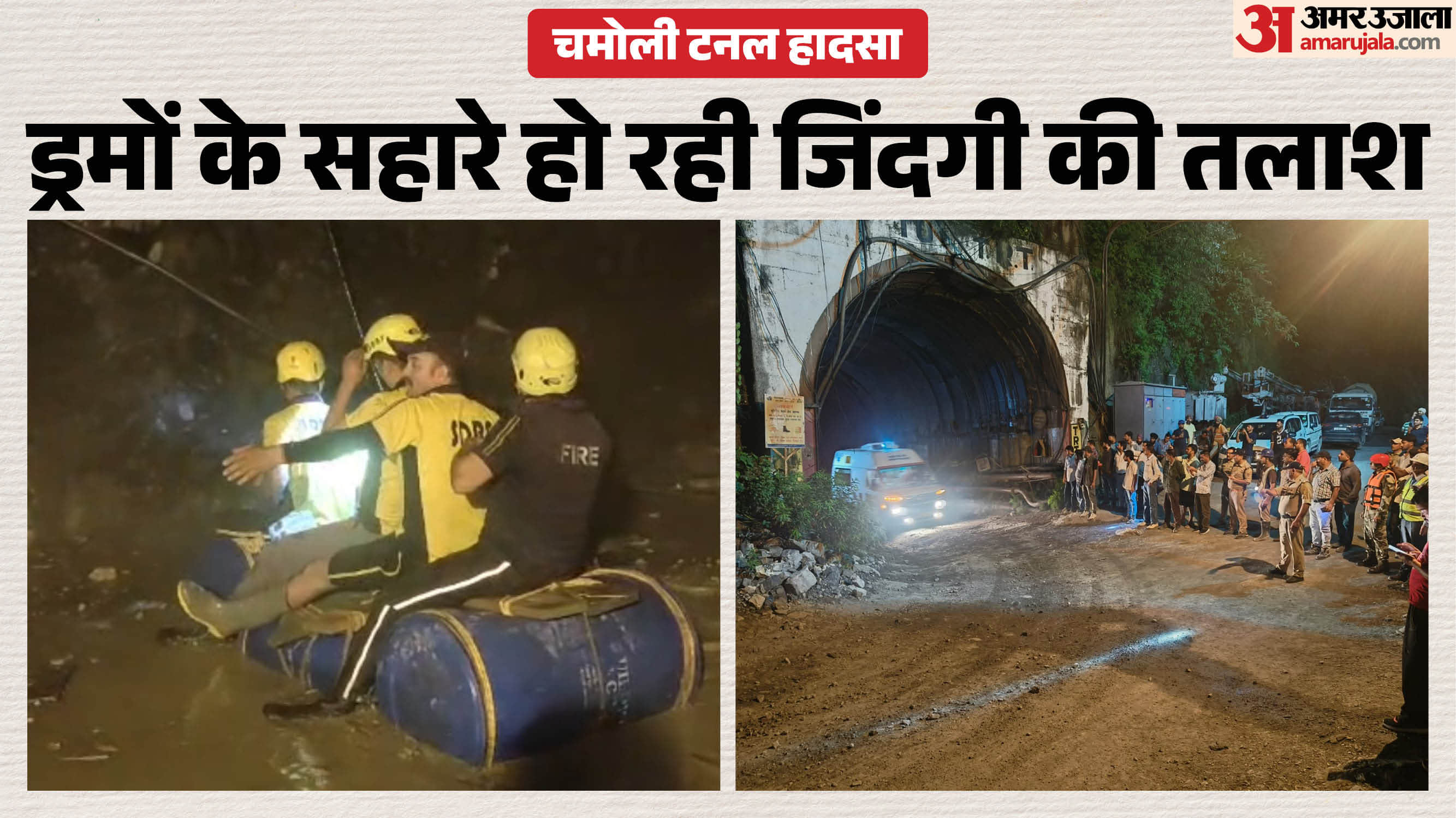 चमोली सुरंग हादसा
