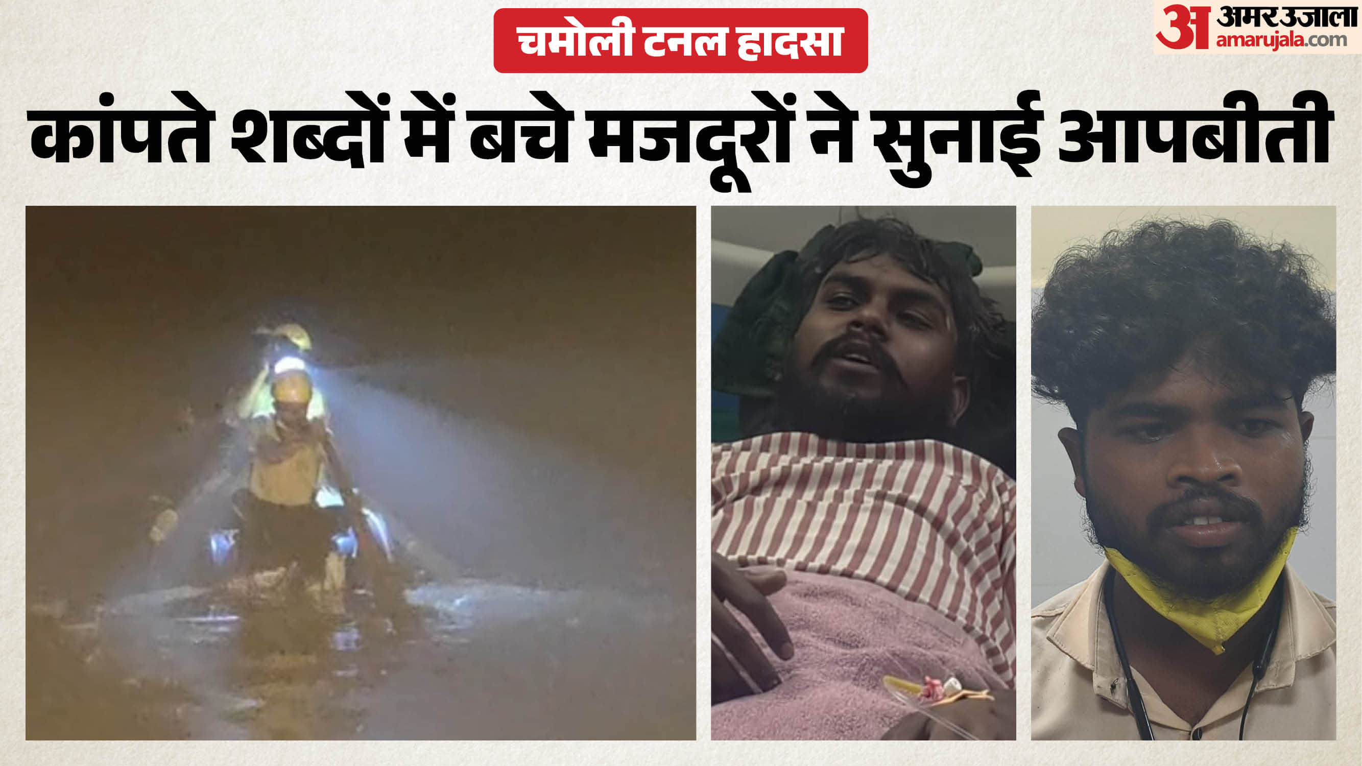 चमोली टनल हादसा