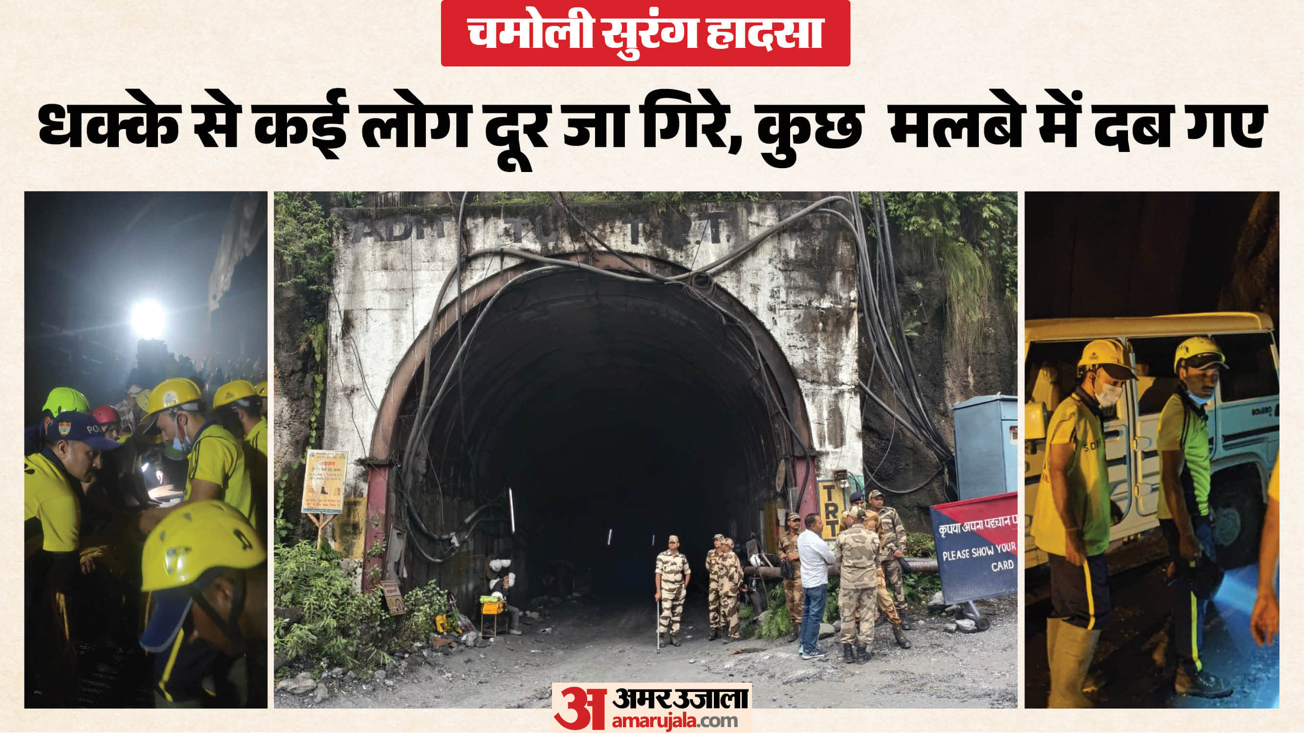 चमोली सुरंग हादसा