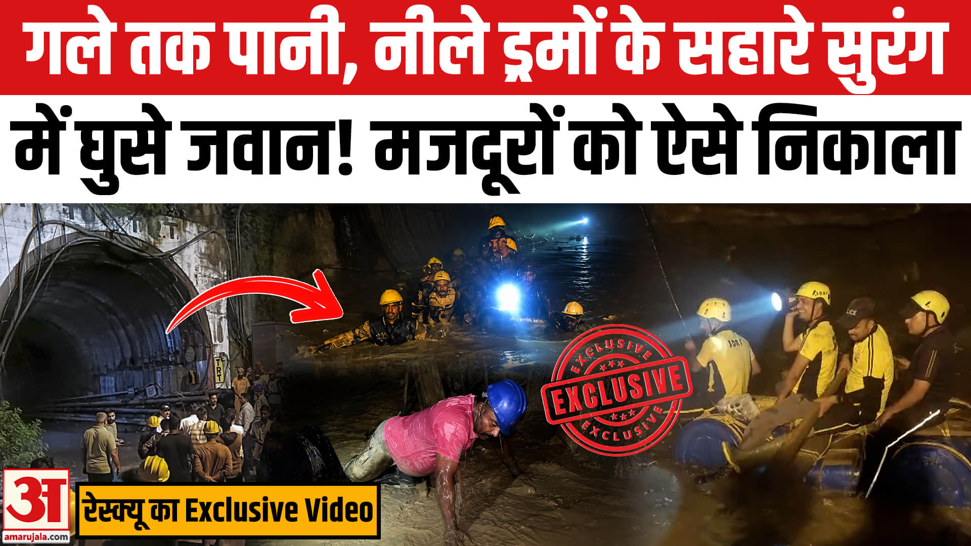 Chamoli Tunnel Accident:टनल में फंसे मजदूरों का Rescue,ऐसे अंदर पहुंचे जवान!Chamoli Tunnel Landslide