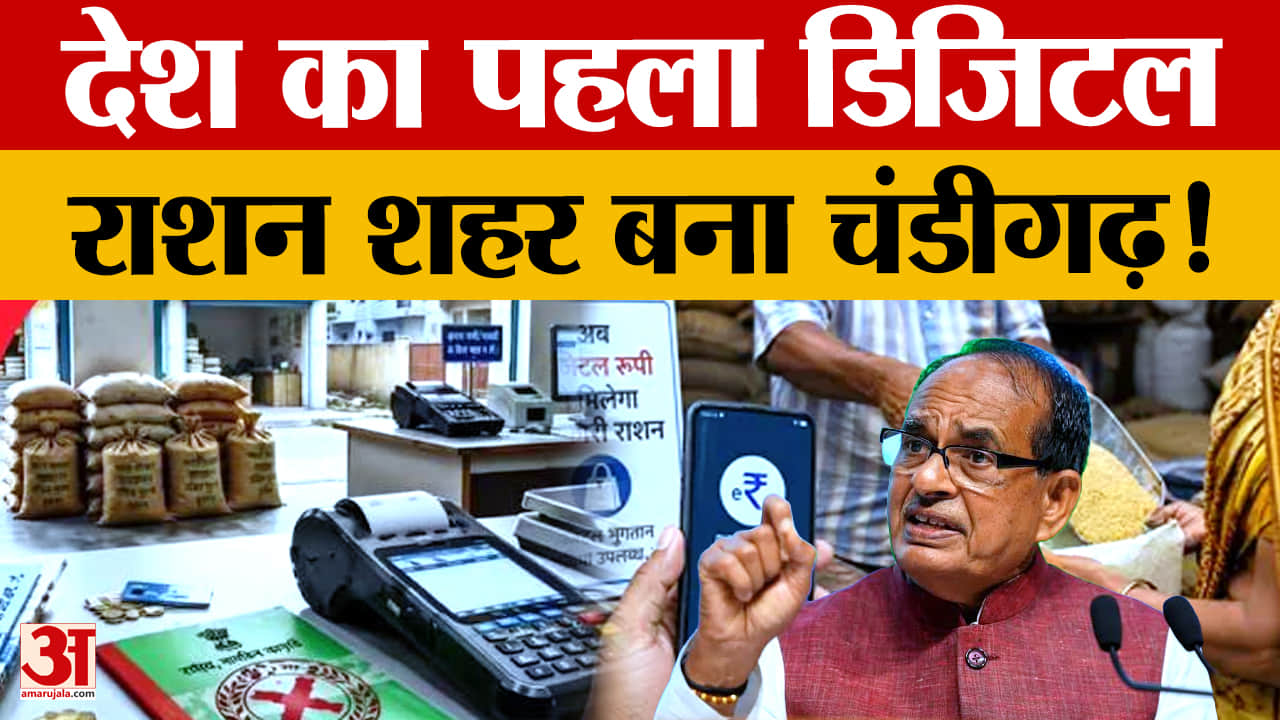 Chandigarh First CBDC Ration City: PMGKAY के तहत डिजिटल करेंसी से राशन वितरण शुरू