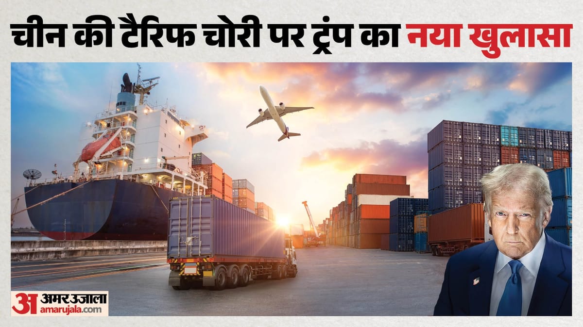 अमेरिका का आरोप: भारत समेत 40 देश चीन को टैरिफ से बचा रहे हैं