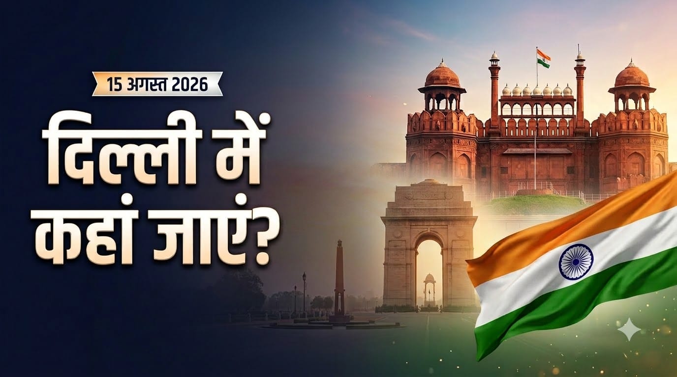 दिल्ली में 15 अगस्त को कहां घूमें