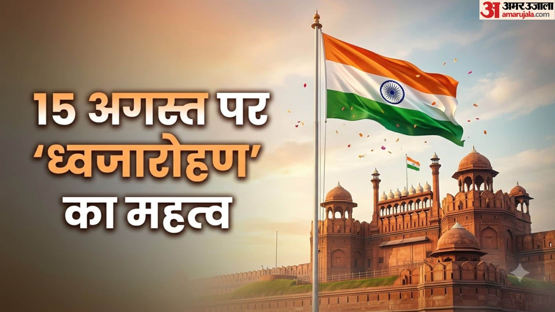 Independence Day 2026 15 August Flag Hoisting vs Unfurling Rules And Difference In Hindi