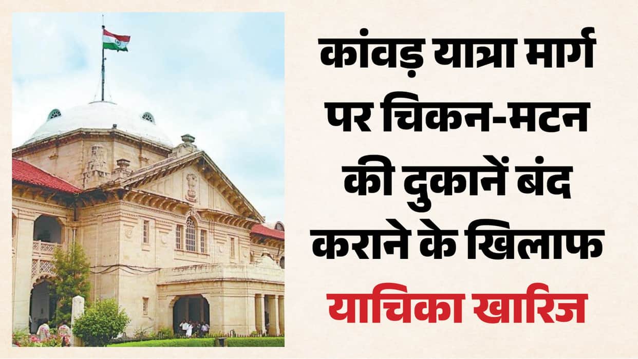 High Court: Petition against the closure of chicken and mutton shops along the Kanwar Yatra route dismissed