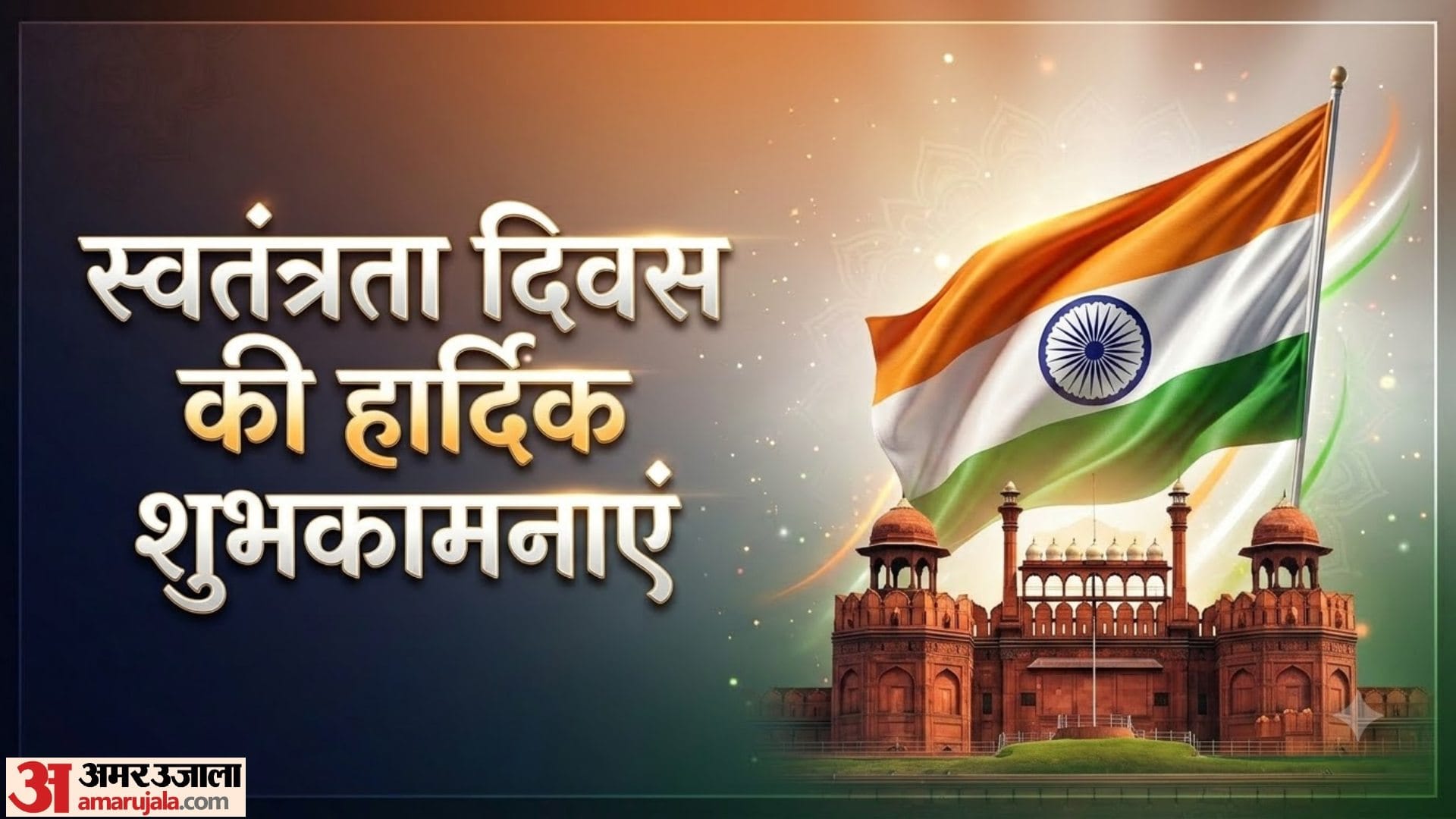 स्वतंत्रता दिवस की शुभकामनाएं