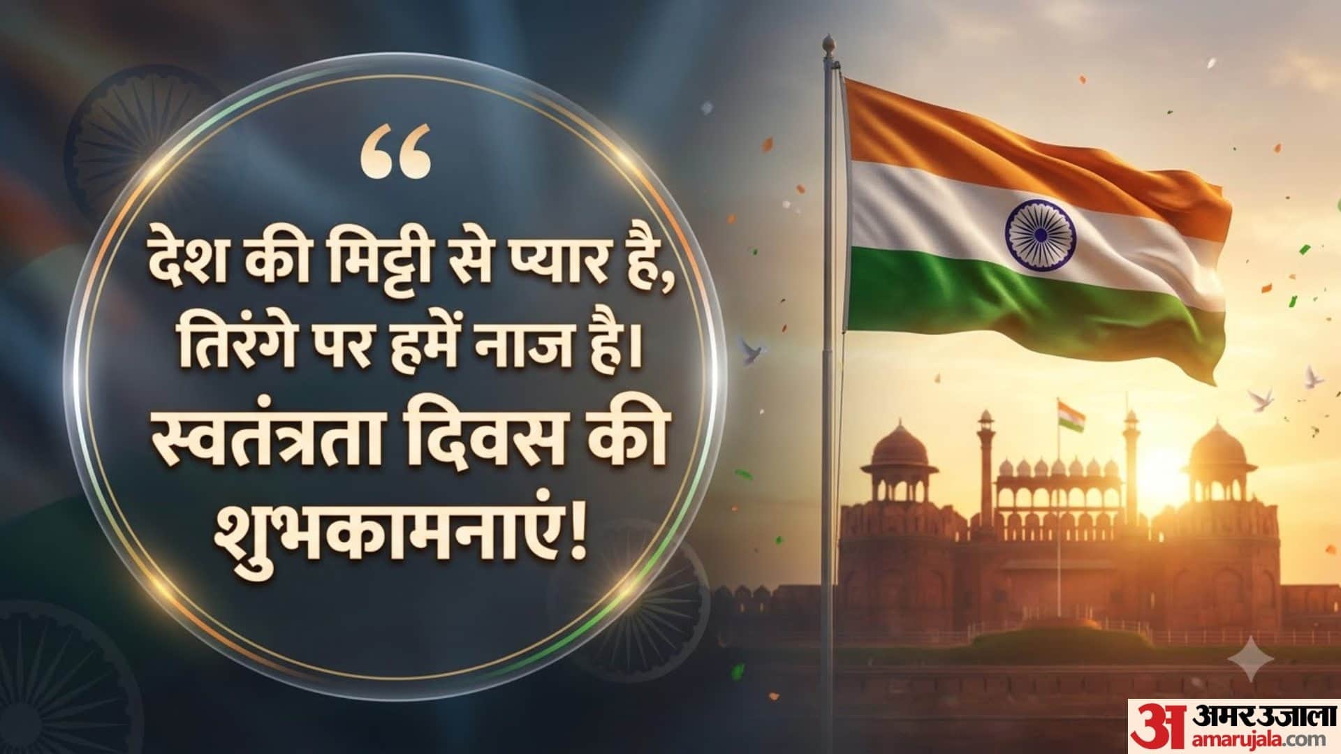 15 August Independence Day Wishes In Hindi Images Poster Photos Status swatantrata divas Shubhkamnaye