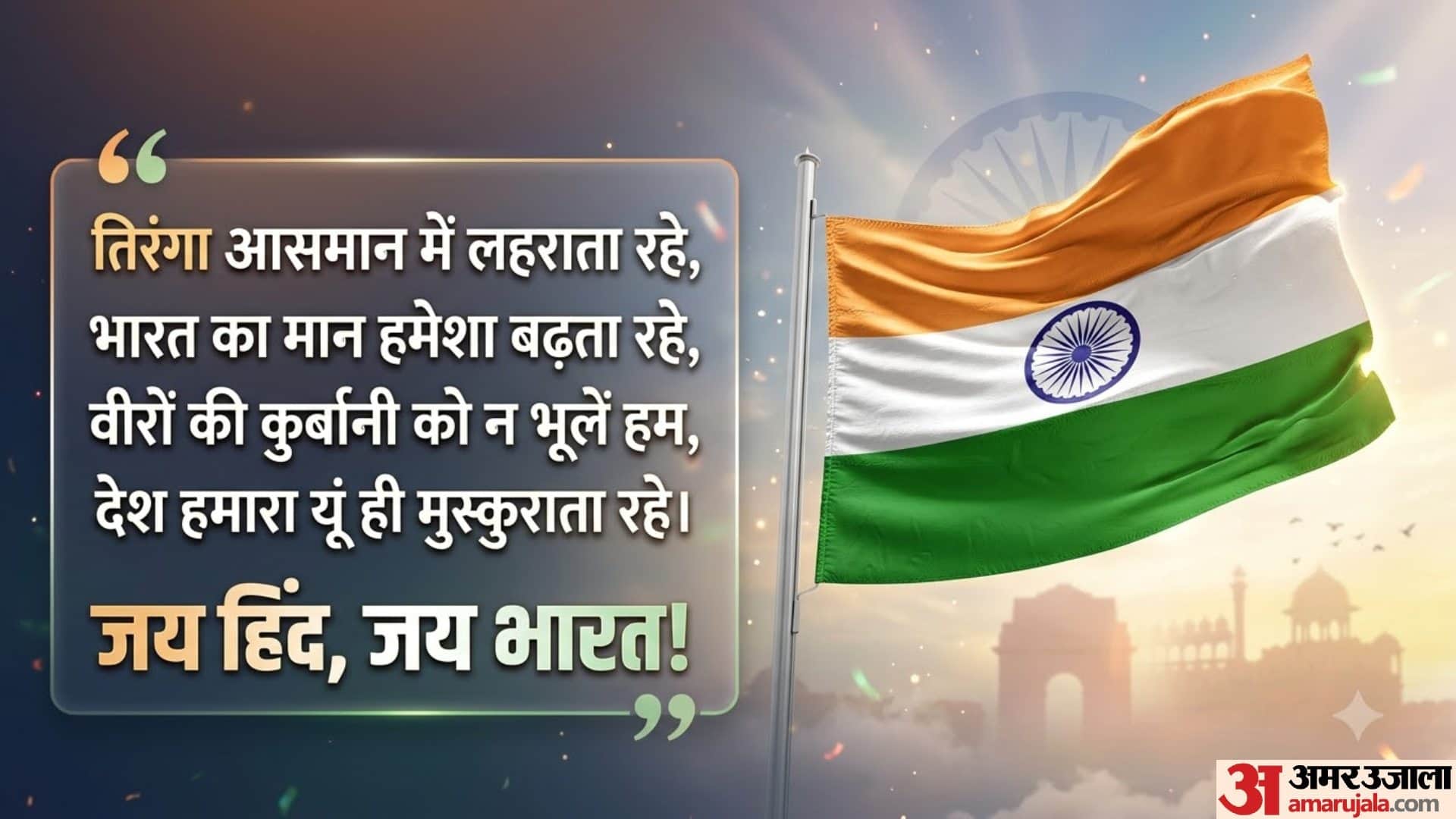 Happy Independence Day Wishes 2026: Best Quotes, Slogans, Patriotic Messages and Poems for August 15 Wishes