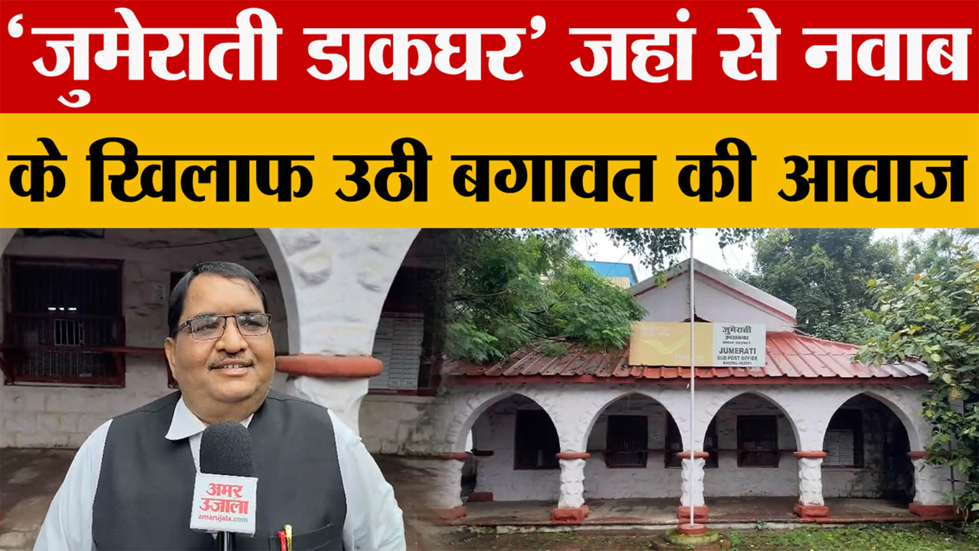 Independence Day Special: भोपाल का जुमेराती डाकघर, जहां पहली बार फहराया तिरंंगा, सुनिए पूरी कहानी