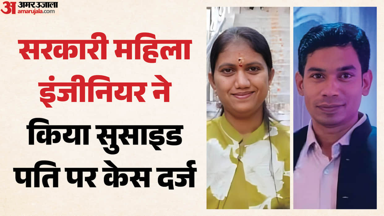 indore-news-pwd-female-engineer-suicide-case-husband-booked-for-harassment