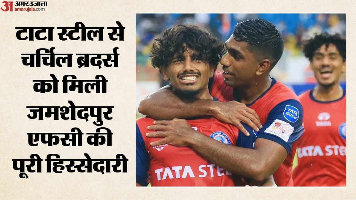 Football: टाटा स्टील का चौंकाने वाला फैसला, JFSPL की 100% हिस्सेदारी चर्चिल ब्रदर्स को 100 रुपये में बेचेगी