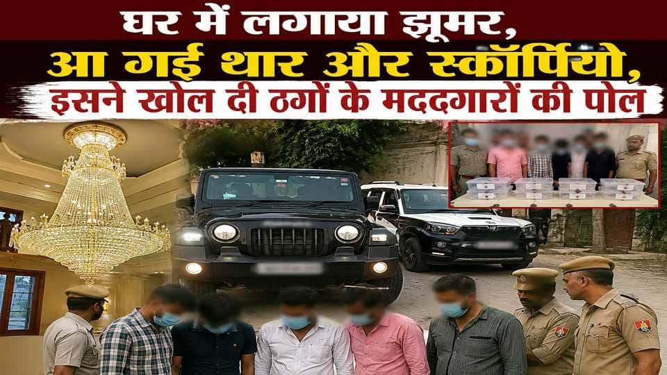 Jhumar, Thar, Scorpio expose the thug helpers