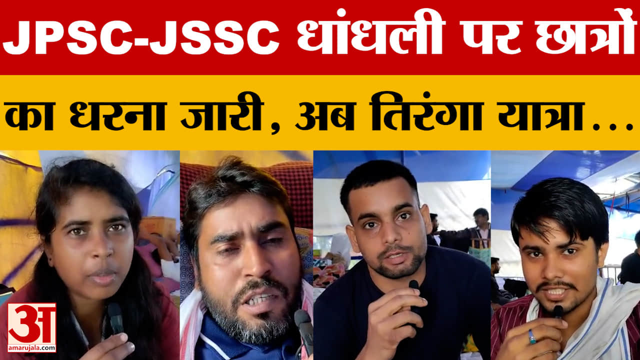 Jharkhand: JPSC-JSSC Paper Leak पर Students का धरना, सामूहिक तिरंगा यात्रा की तैयारी | Ranchi