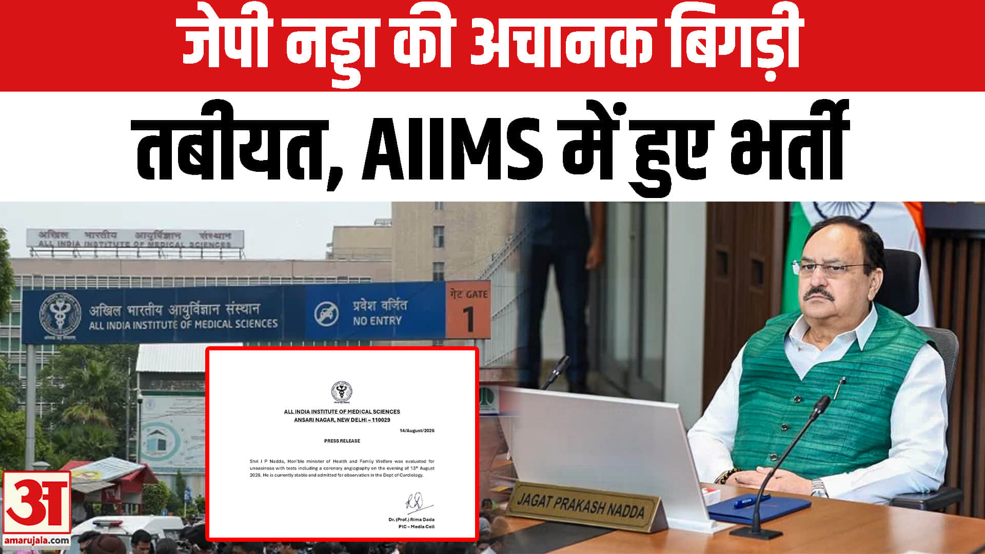 JP Nadda Health Update : जेपी नड्डा की अचानक बिगड़ी तबीयत, AIIMS ने हेल्थ अपडेट में क्या बताया?