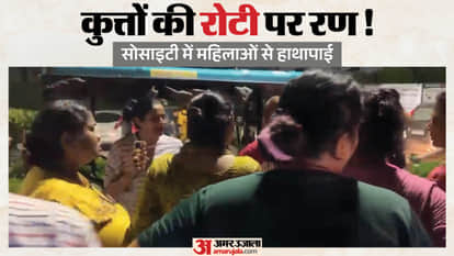 कुत्तों को खाना खिलाने पर सोसाइटी में हंगामा