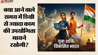 क्या आने वाले समय में डिग्री से ज्यादा काम की उपयोगिता मायने रखेगी?