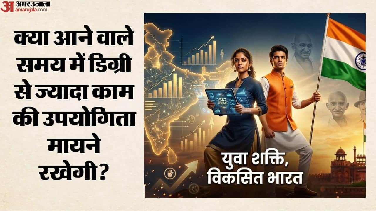 क्या आने वाले समय में डिग्री से ज्यादा काम की उपयोगिता मायने रखेगी?